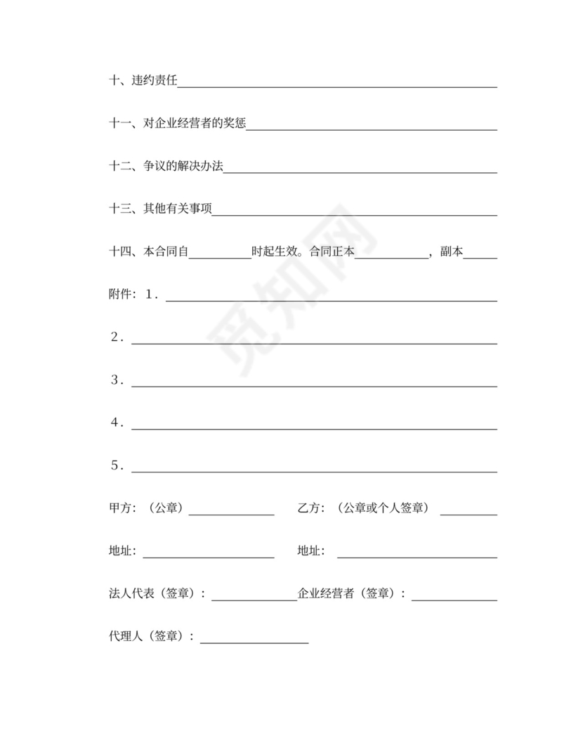 个人企业承包合同