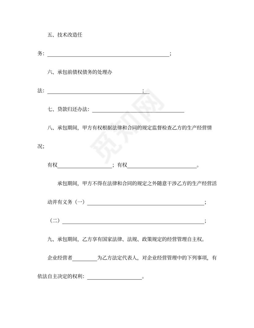 个人企业承包合同