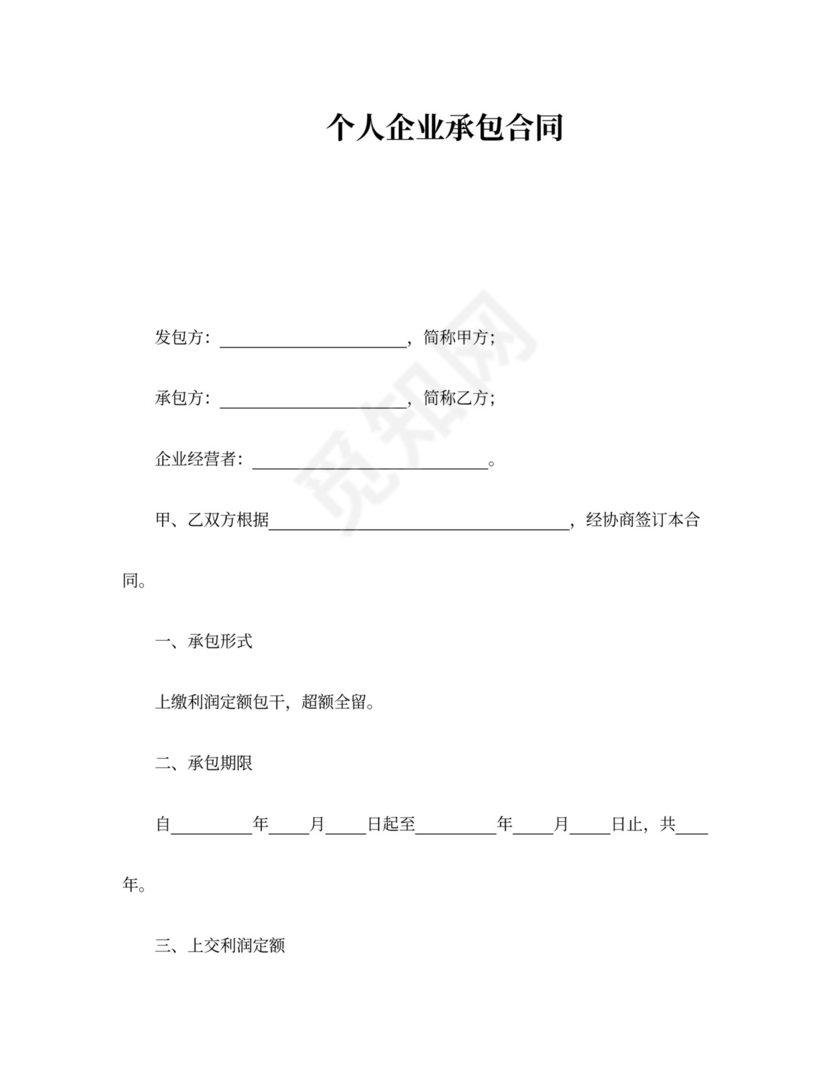 个人企业承包合同