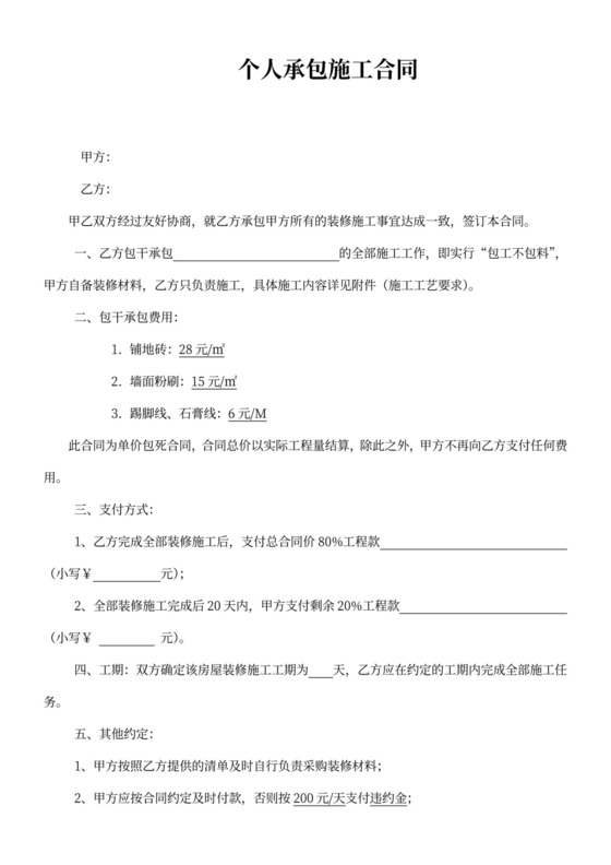 个人施工承包合同新