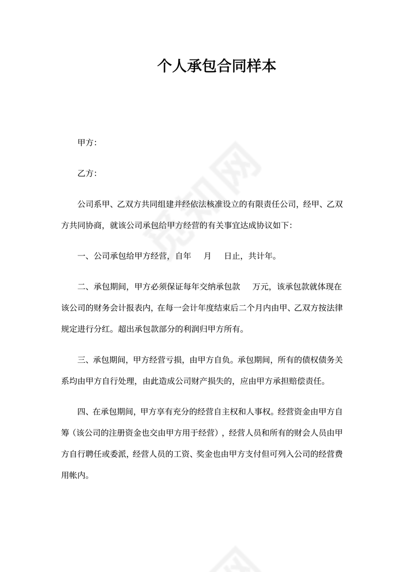 个人承包合同样本