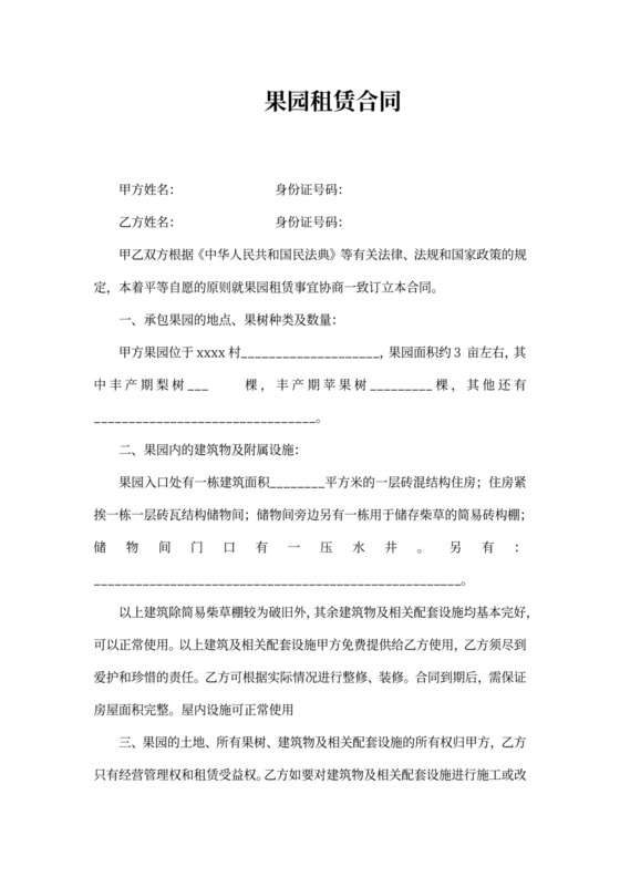 果园租赁承包合同