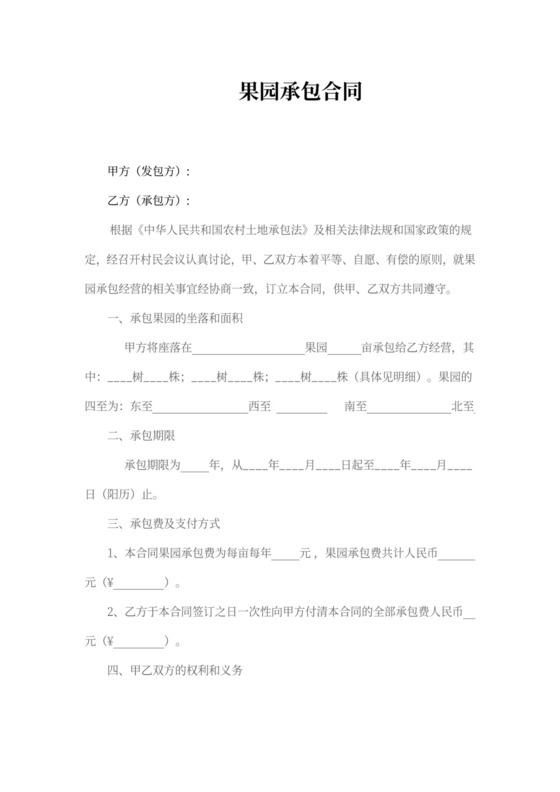 农村果园承包合同协议