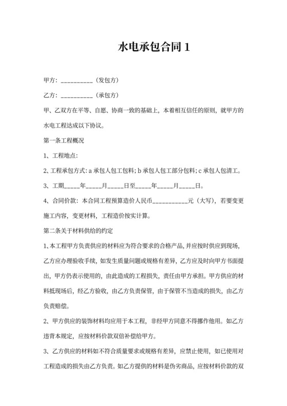 水电承包合同