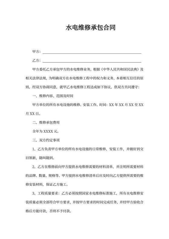 水电维修承包合同范本