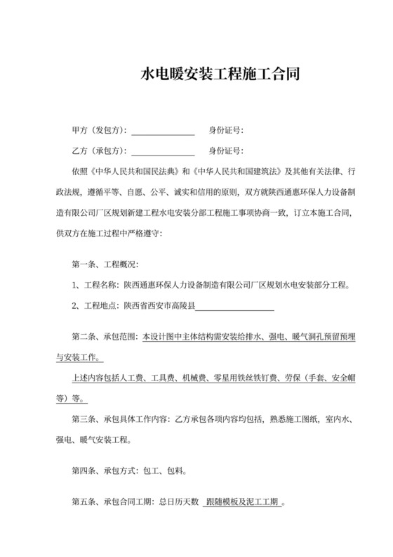水电工程施工承包合同正式（完整）