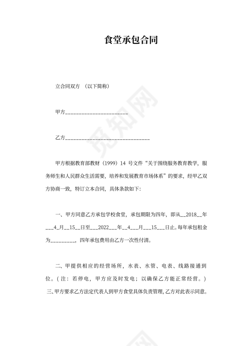 学校食堂承包合同新