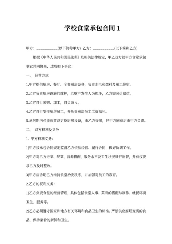 学校食堂承包合同模板