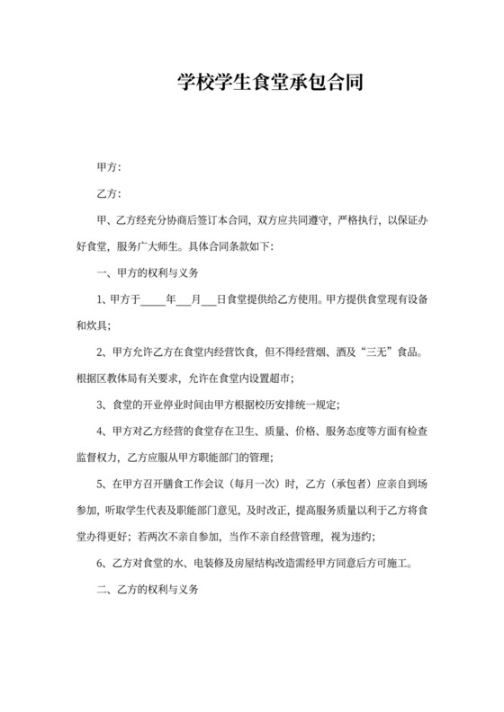 学校食堂承包合同
