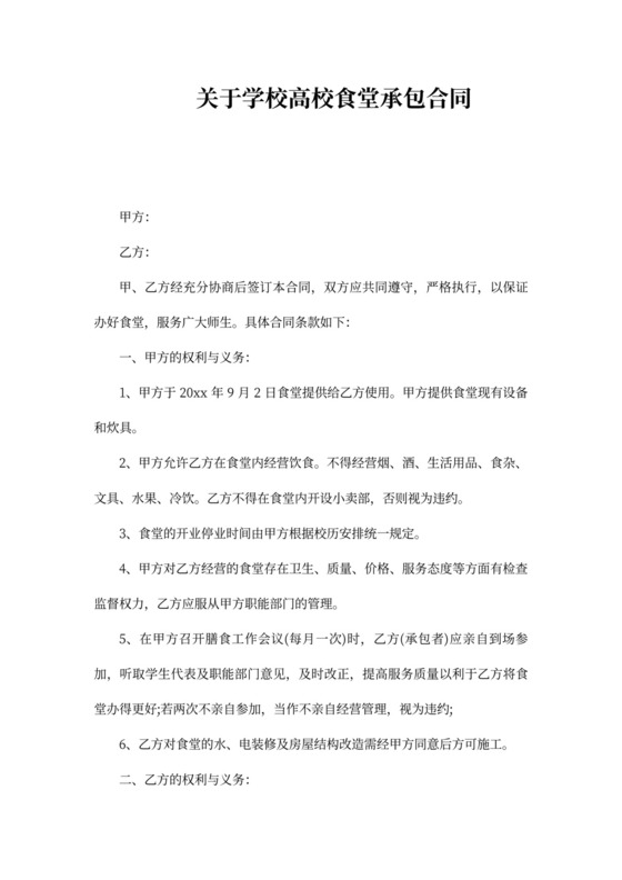 2021年学校食堂承包合同协议
