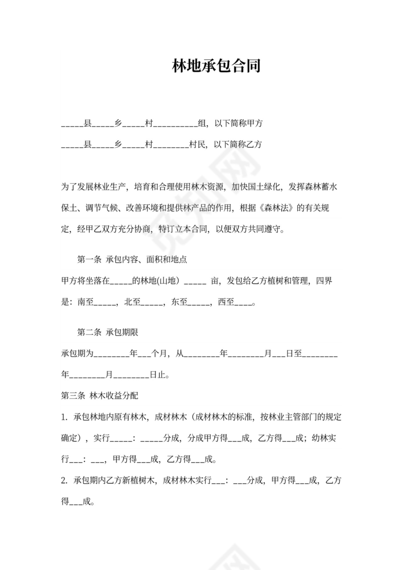 林地承包合同新