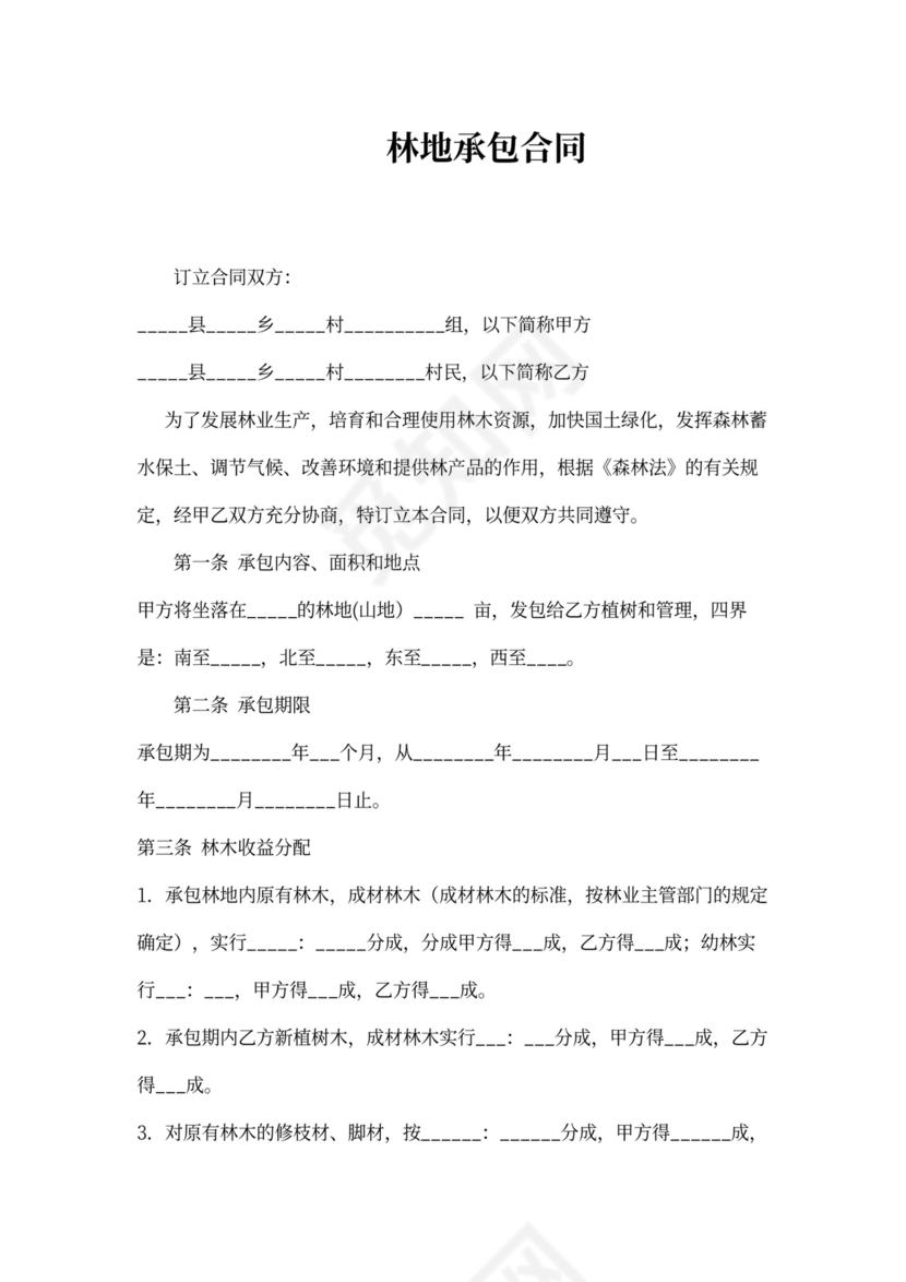 林地承包合同1