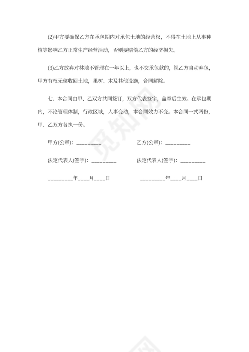 林地承包合同模板