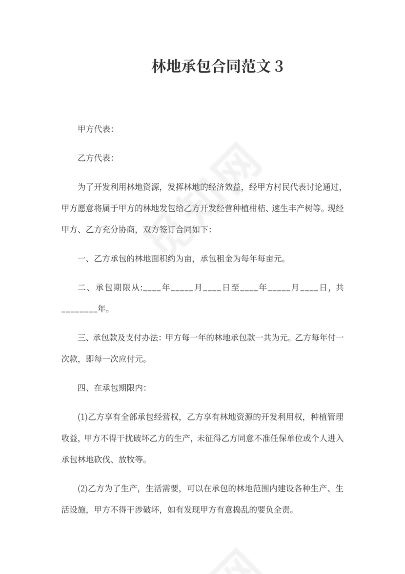 林地承包合同模板