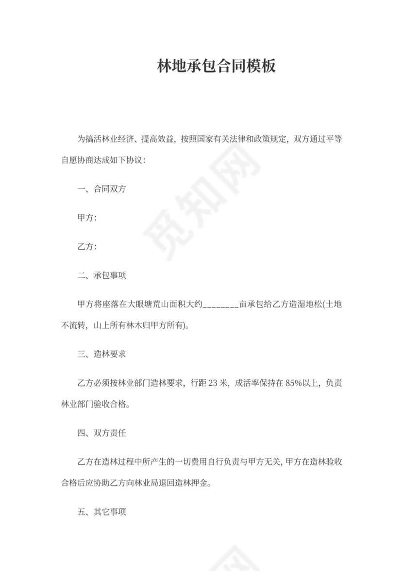林地承包合同模板