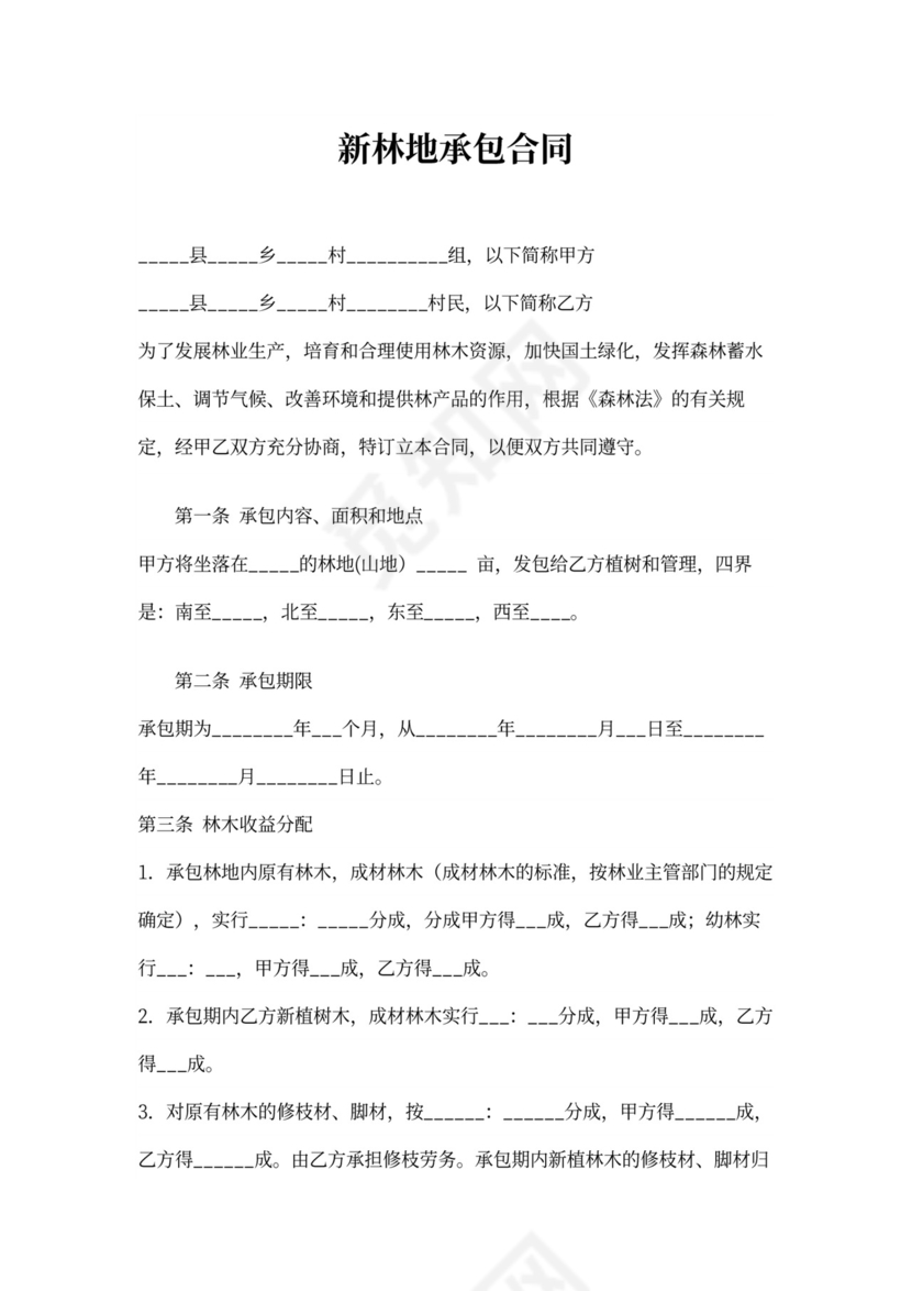 新林地承包合同