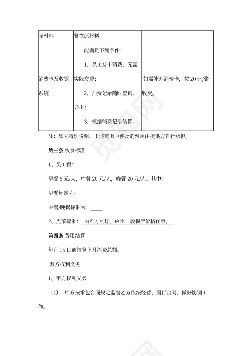 单位食堂承包合同