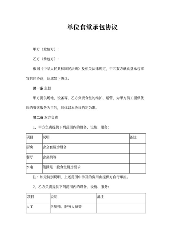 单位食堂承包合同