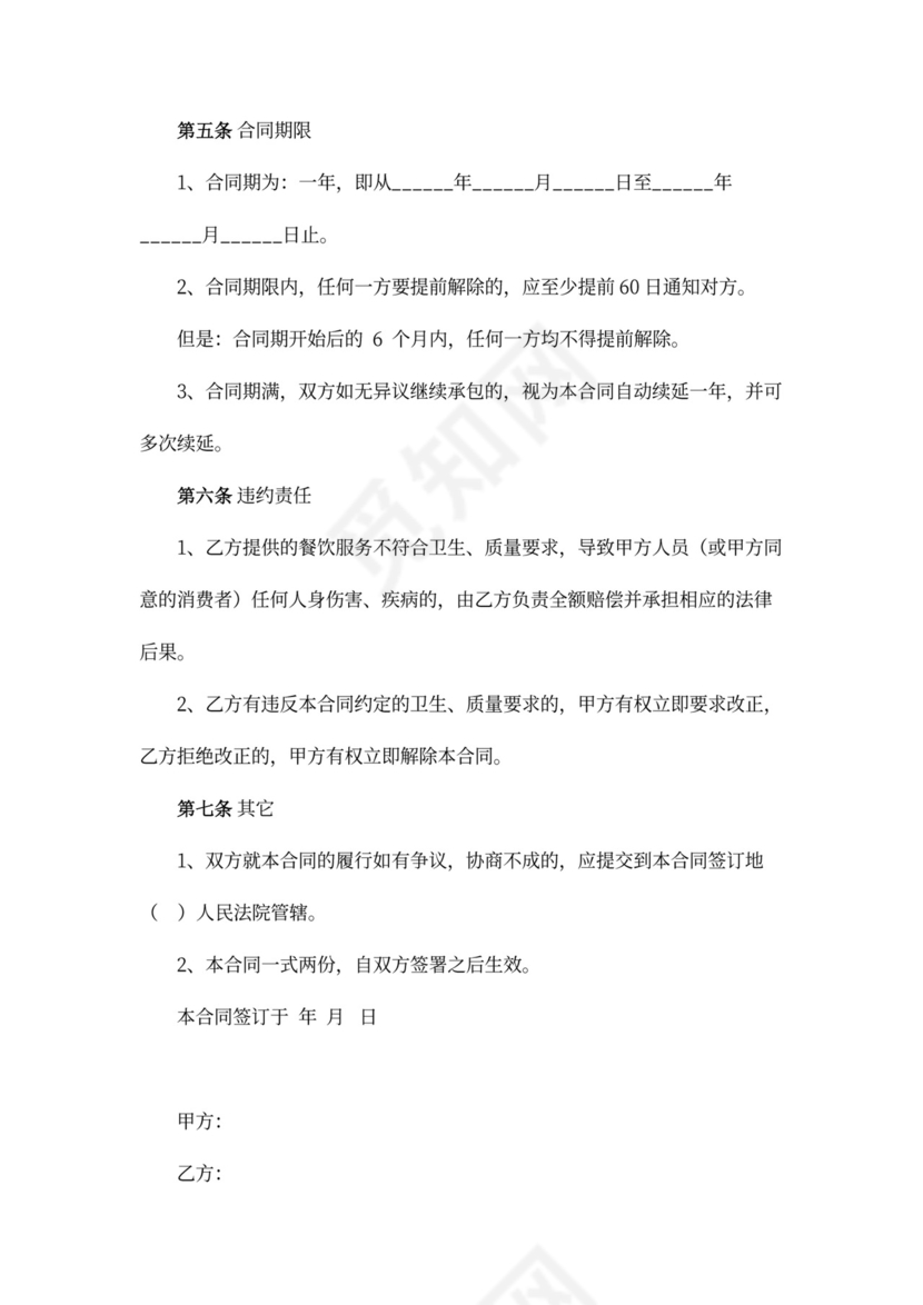 单位食堂承包合同