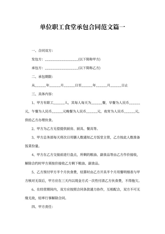 单位职工食堂承包合同
