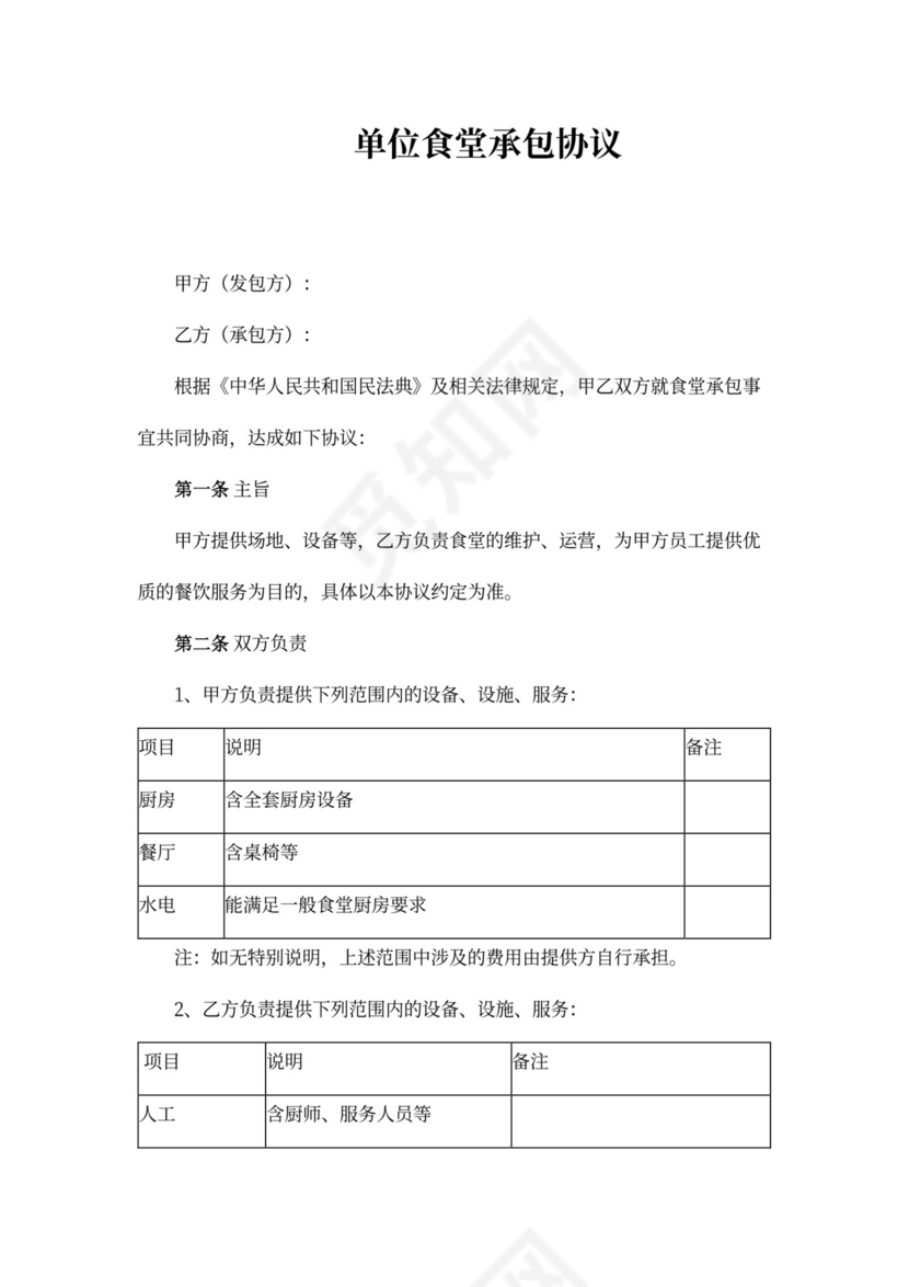 单位食堂承包合同新