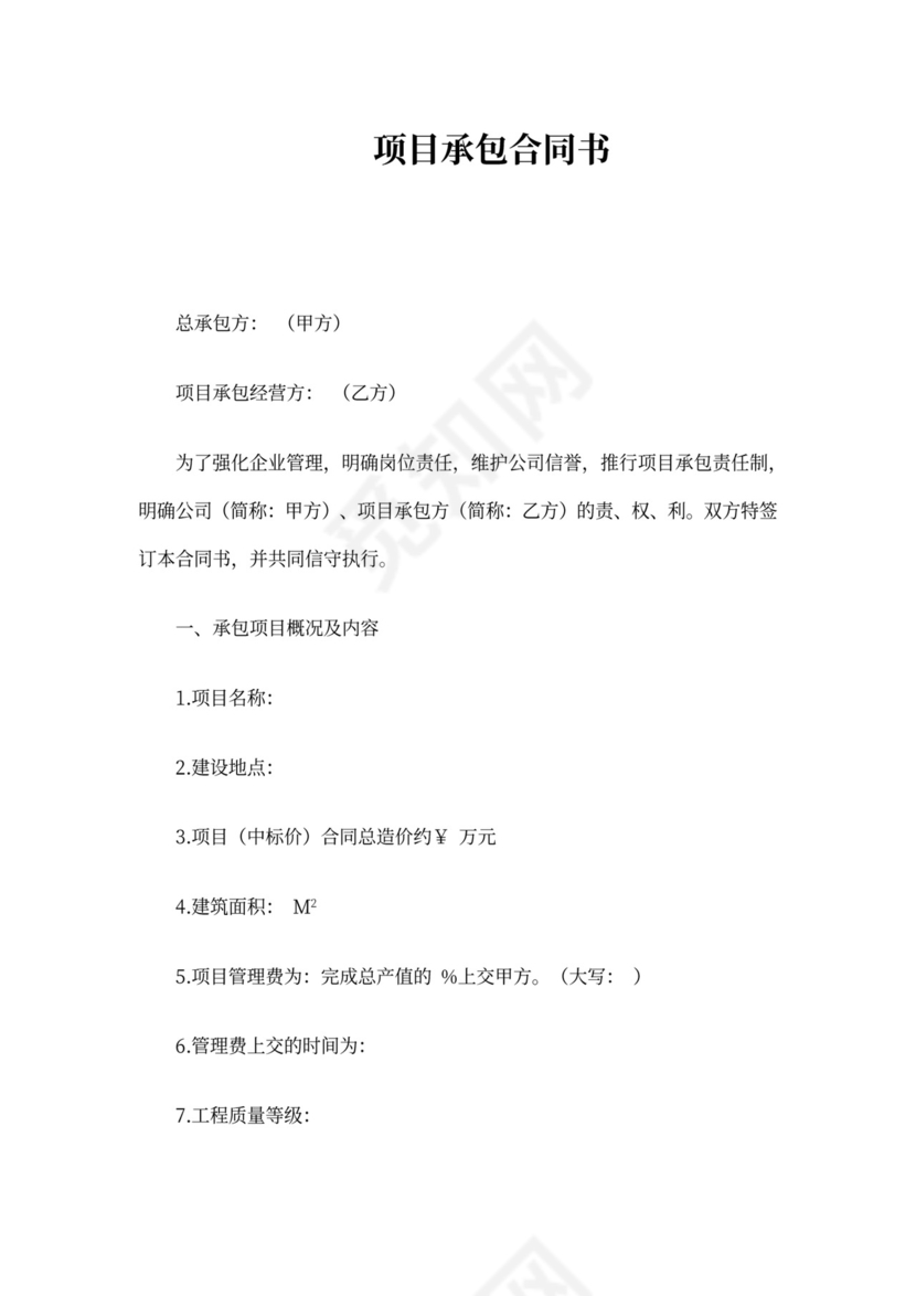 项目承包合同书