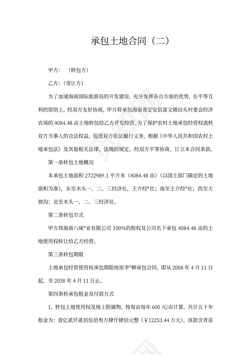 新承包土地合同