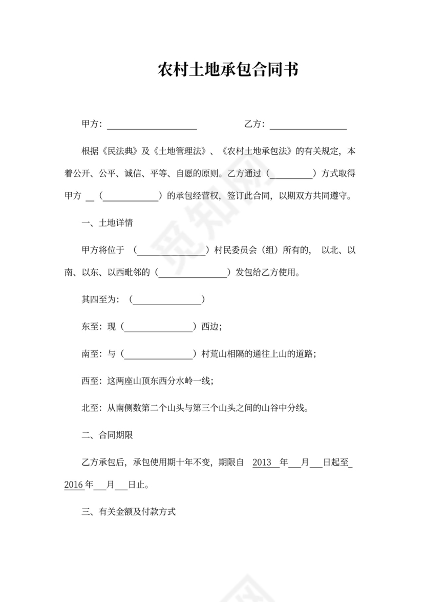 农村土地承包合同书新