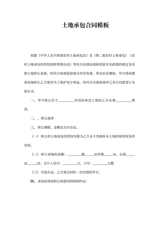 新土地承包合同模板