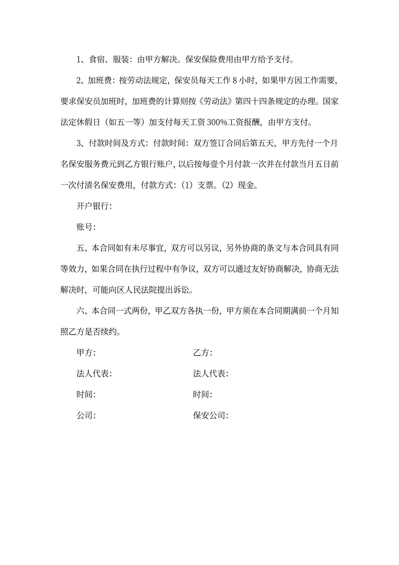 物业保安承包合同模板