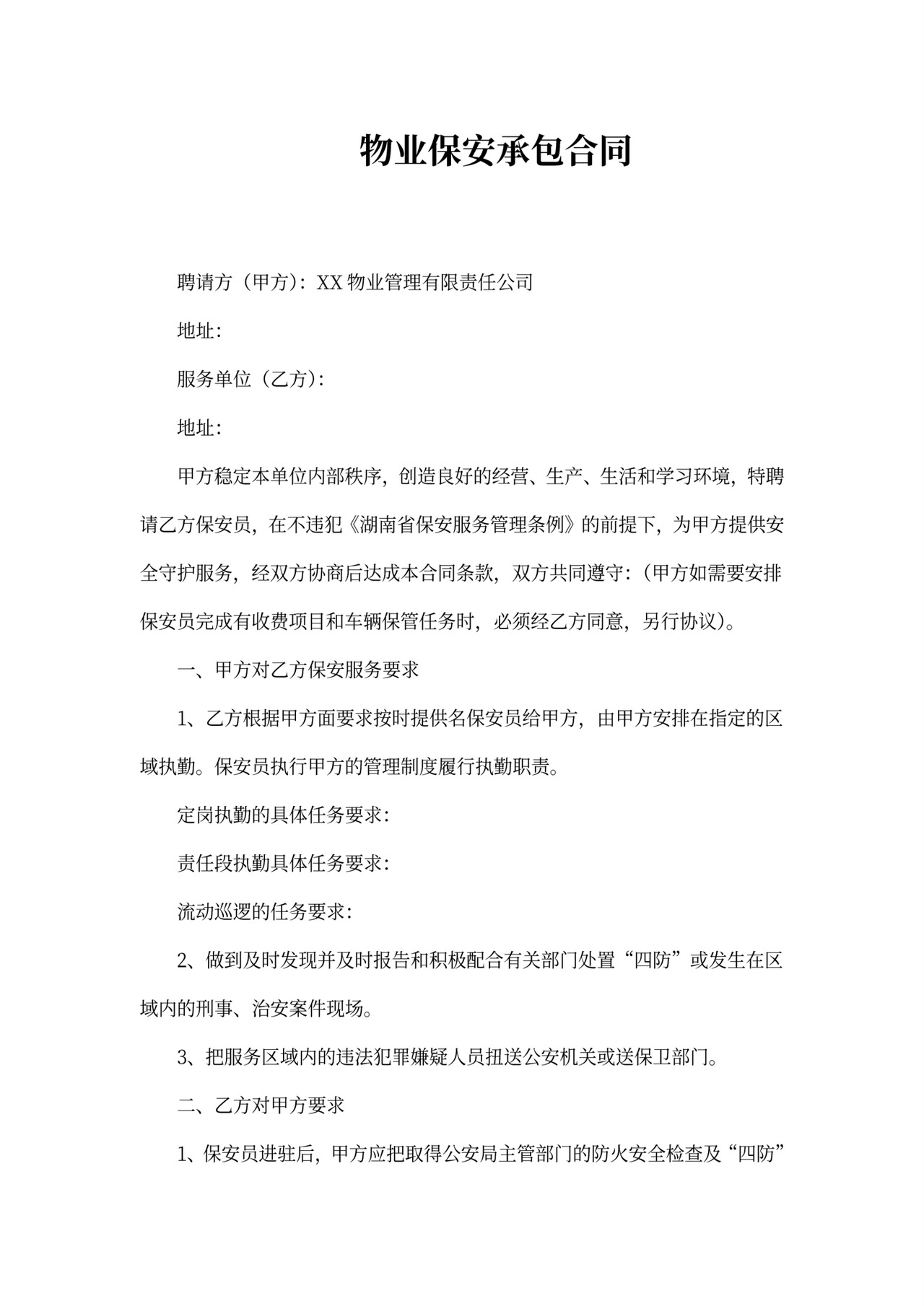 物业保安承包合同模板