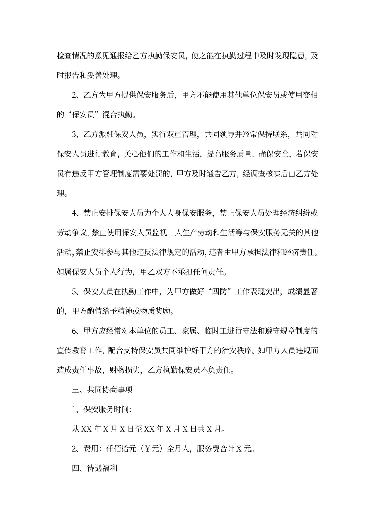 物业保安承包合同模板