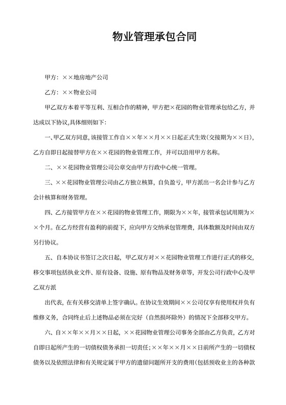 物业管理承包合同书模板