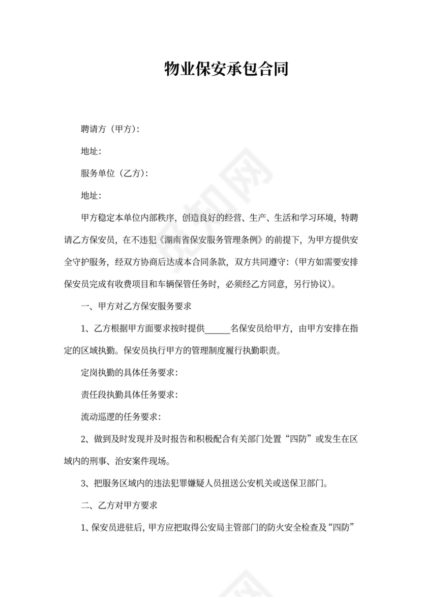 物业保安承包合同协议