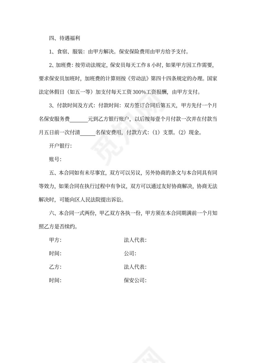 物业保安承包合同协议