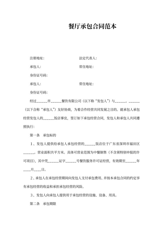 餐厅承包合同范本