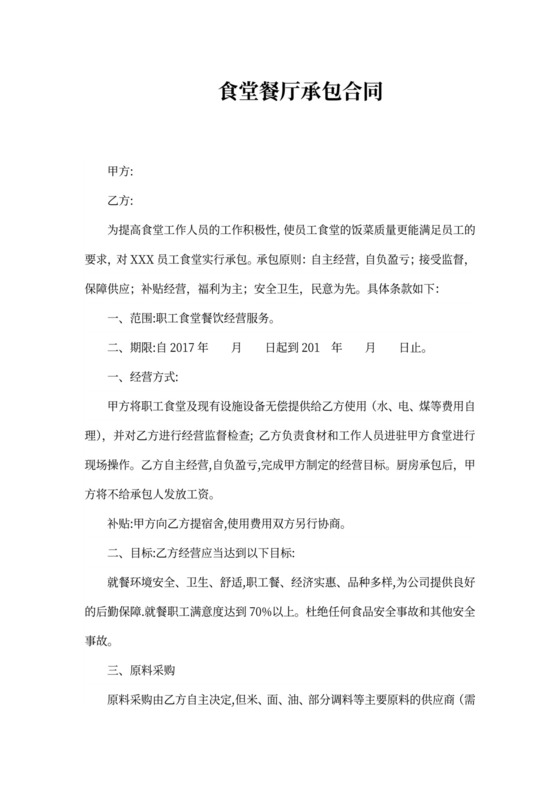 食堂餐厅承包合同新