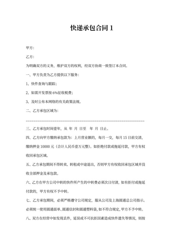 快递承包合同