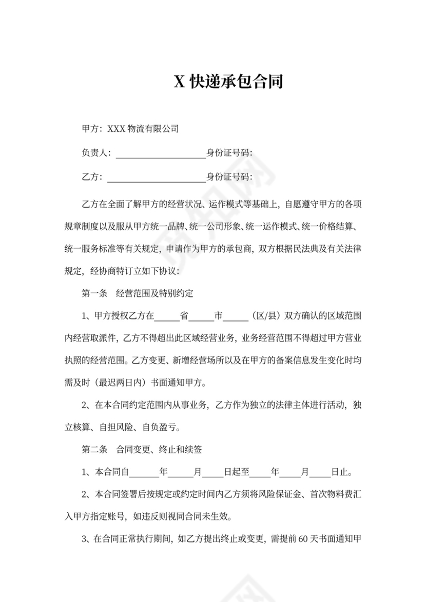 快递片区承包合同书