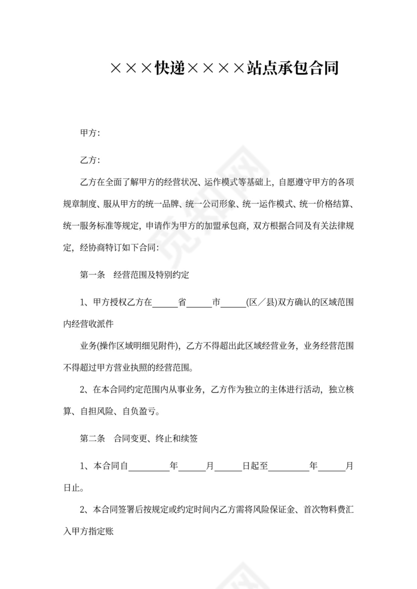 快递站点承包合同