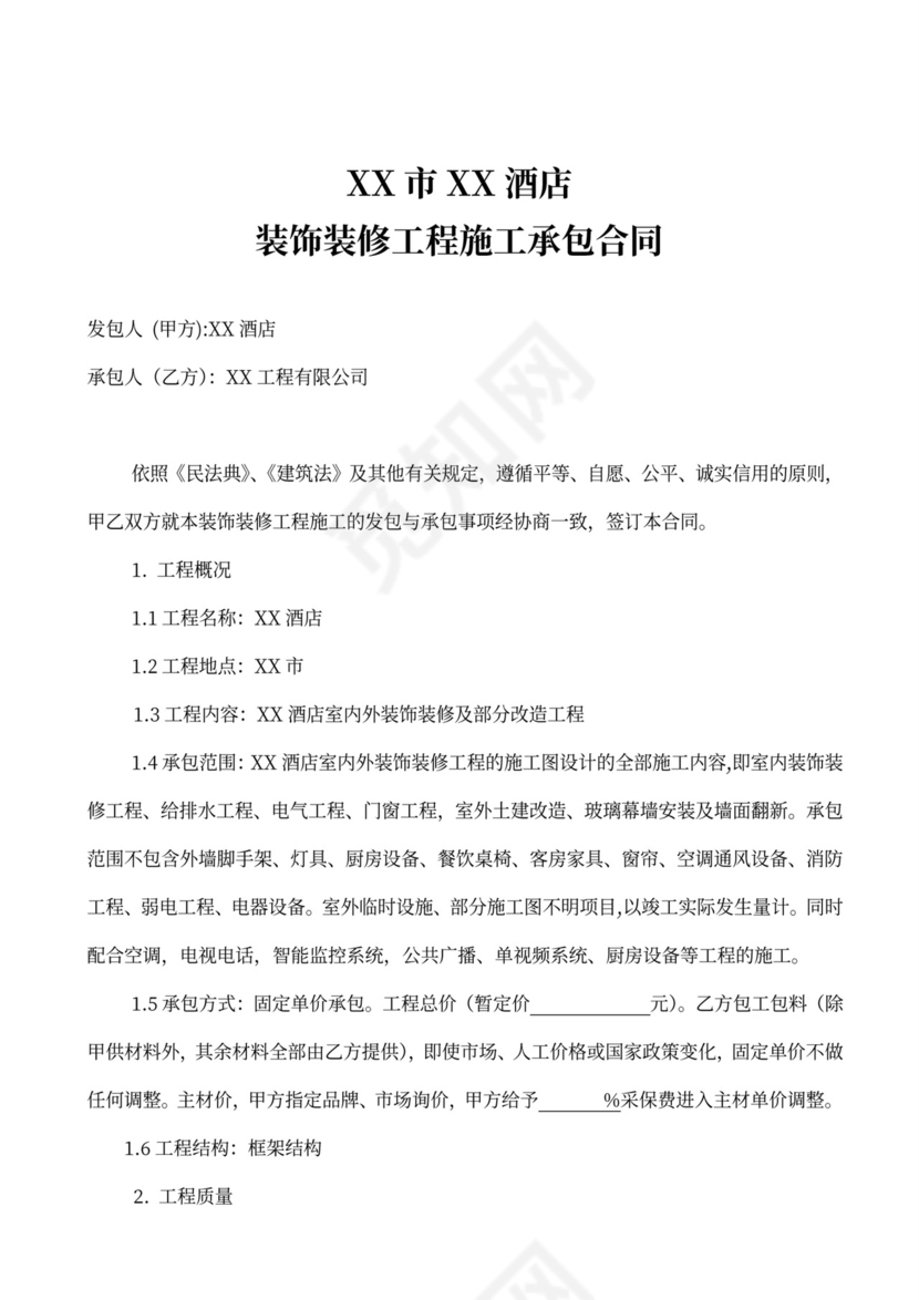酒店装饰装修工程施工承包合同
