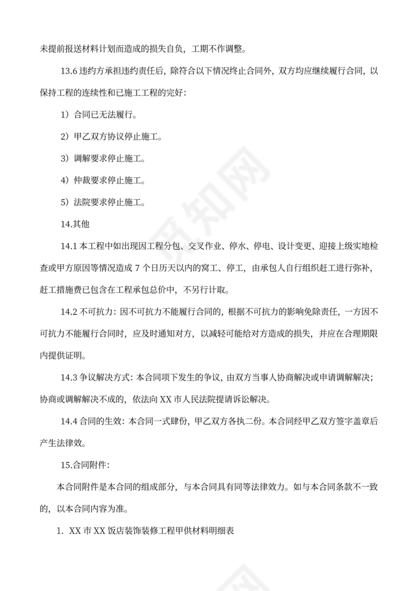 酒店装饰装修工程施工承包合同