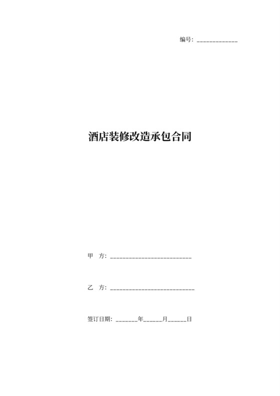 酒店装修改造承包合同