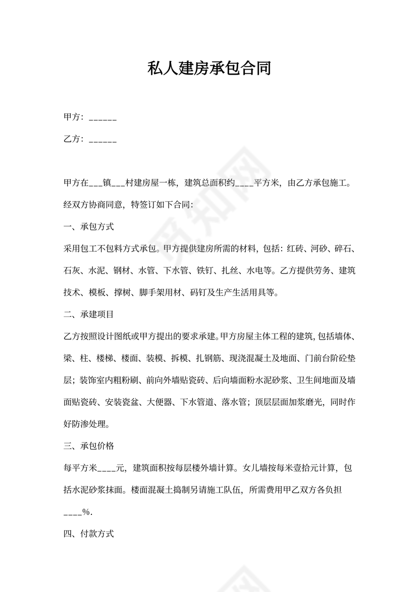 私人建房承包合同