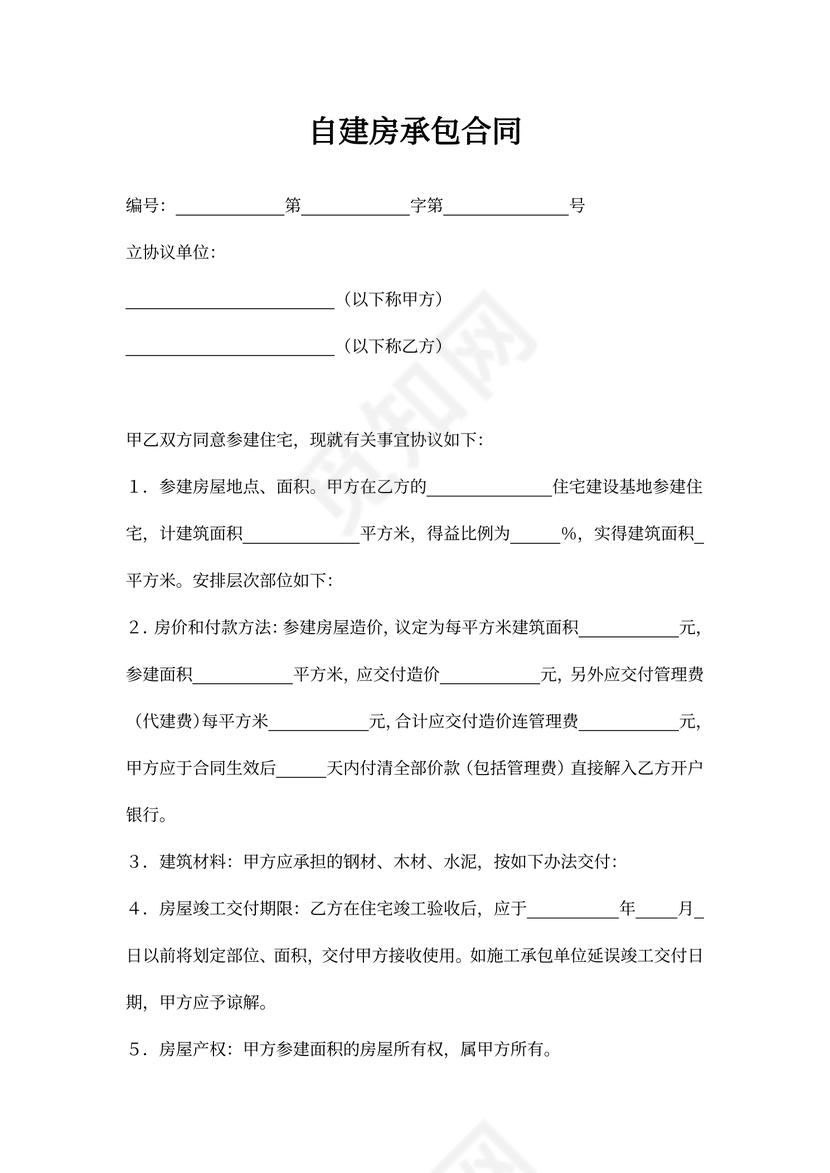 自建房承包合同