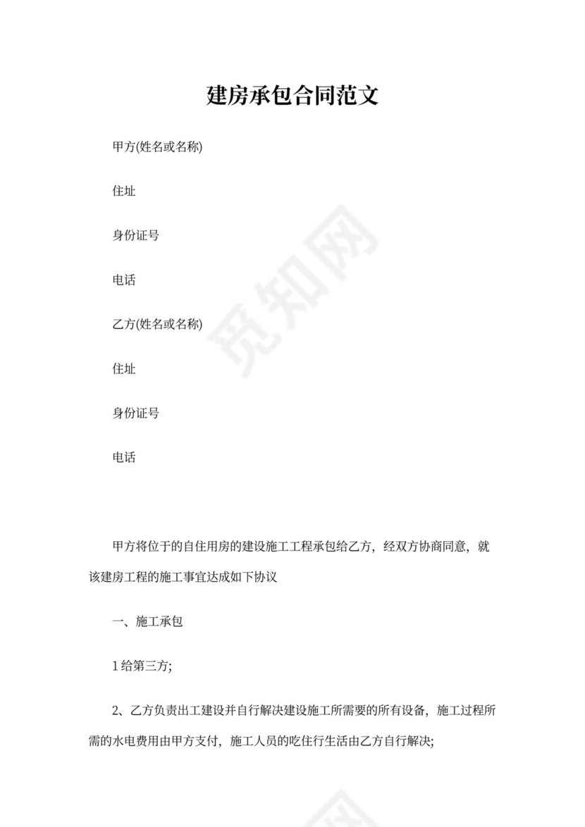 建房承包合同范本新