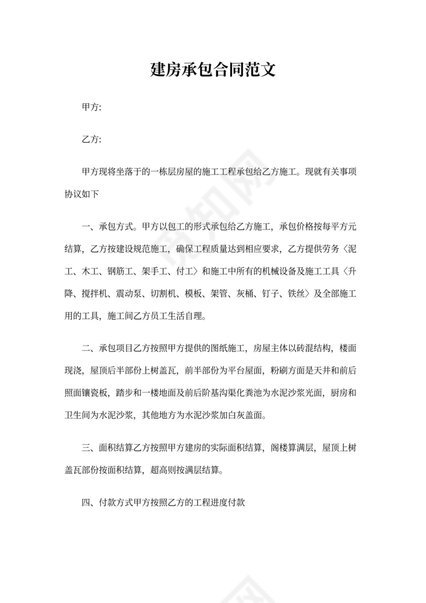 建房承包合同范本新