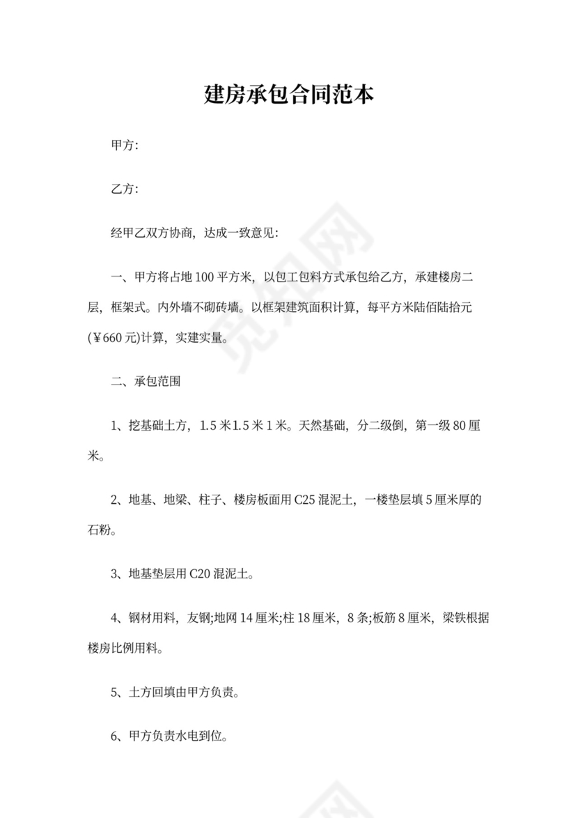 建房承包合同范本新