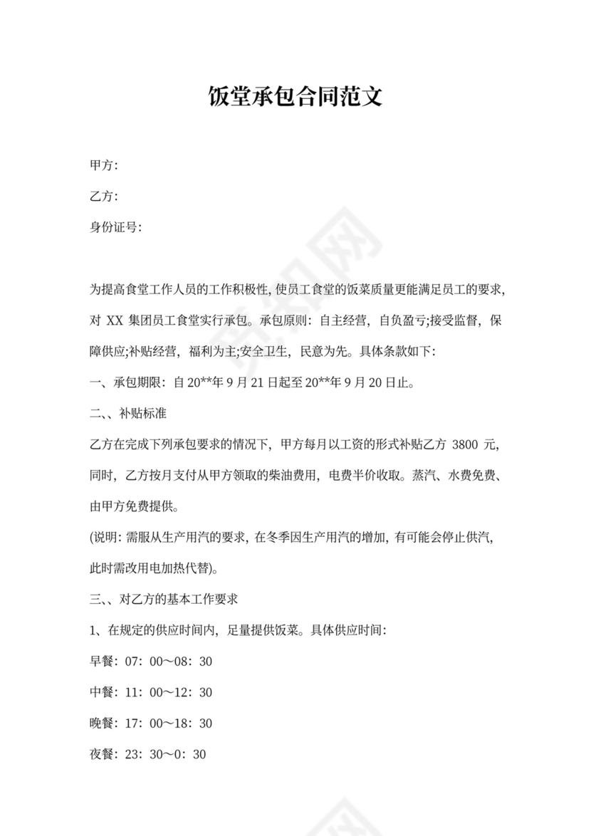 饭堂承包合同范文