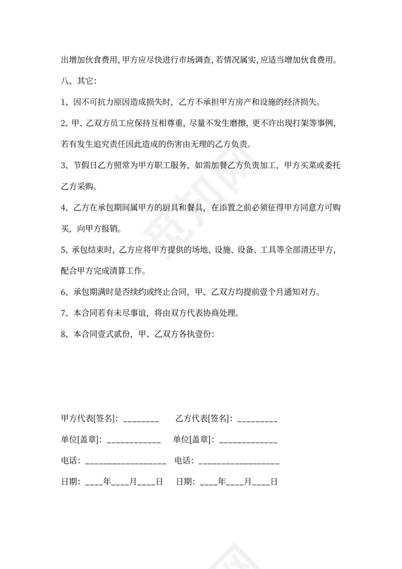 饭堂承包合同范文